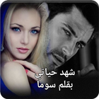 رواية شهد حياتى icono