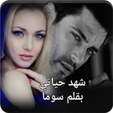 رواية شهد حياتى icono