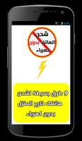 طرق شحن الهاتف بدون كهرباء Plakat