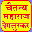 चैतन्य महाराज  देगुलकर APK