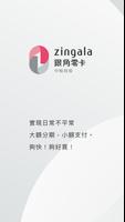 zingala銀角零卡 الملصق