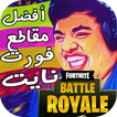 اقوى مقاطع فورت نايت