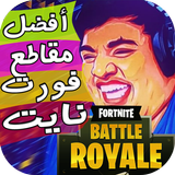 اقوى مقاطع فورت نايت icon