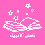 قصص الأنبياء التربوية иконка