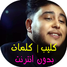 Khaliti Fi Galbi Jarh - Mehdi Mozayine + كلمات ícone