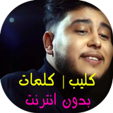 Khaliti Fi Galbi Jarh - Mehdi Mozayine + كلمات ícone
