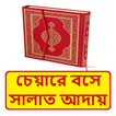 চেয়ারে বসে সালাতের বিধি বিধান