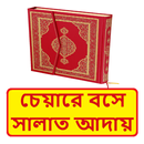 চেয়ারে বসে সালাতের বিধি বিধান APK