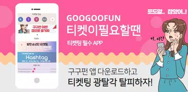 구구펀- 티켓, 공연, 동영상서비스