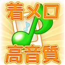 スマホ音楽着信 2025 APK