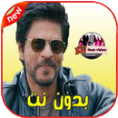 اغاني شاروخان بدون نت - ShahrukhKhan aplikacja