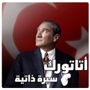 كتاب أتاتورك - السيرة الذاتية لمؤسس تركيا الحديثة APK