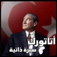 كتاب أتاتورك - السيرة الذاتية لمؤسس تركيا الحديثة الملصق