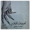 أضغاث أقلام ـ أدهم شرقاوي