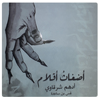 أضغاث أقلام ـ أدهم شرقاوي أيقونة