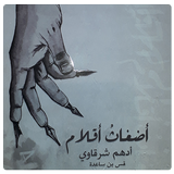 أضغاث أقلام ـ أدهم شرقاوي أيقونة