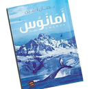 رواية أمانوس لحنان لاشين ـ سلسلة البلاغة بدون نت APK