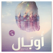 أوبال لحنان لاشين ـ مملكة البلاغة بدون نت
