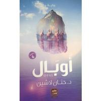أوبال لحنان لاشين ـ مملكة البلاغة بدون نت الملصق