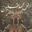 أرض السافلين ـ أحمد خالد مصطفى APK