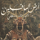 أرض السافلين أيقونة