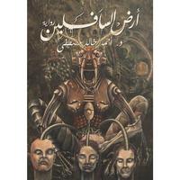 أرض السافلين الملصق