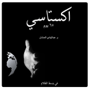 كتاب اكستاسي (65 يوم) ـ عبد الهادي العمشان APK