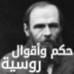 حكم واقتباسات روسية دوستويفسكي كافكا تولستوي 2019