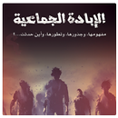 كتاب الإبادة الجماعية ـ مارتن شو APK