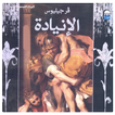 ملحمة الإنياذة لفرجيل