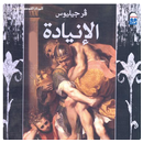 ملحمة الإنياذة لفرجيل APK