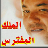 كتاب الملك المفترس ـ Le Roi Predateur