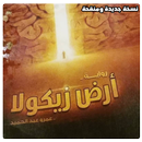 رواية أرض زيكولا ـ للكاتب عمرو عبد الحميد APK