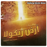 رواية أرض زيكولا ـ للكاتب عمرو عبد الحميد أيقونة