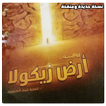 رواية أرض زيكولا ـ للكاتب عمرو عبد الحميد