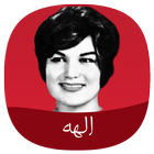 الهه icono