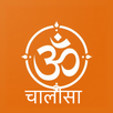 Chalisa (চলিসা ) Sangrah Daily APK