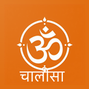 Chalisa (চলিসা ) Sangrah Daily APK