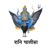 Shani Chalisa icon