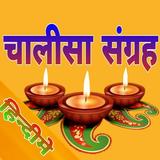 Chalisa Sangrha (चालीसा संग्रह) icono