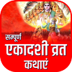 آیکون‌ Ekadashi Vrat Katha - Hindi