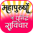 Famous Quotes - महापुरुषों के सुविचार APK