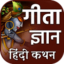 Bhagavad Gita- Hindi Quotes गीता ज्ञान APK