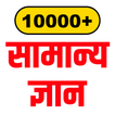 सामान्य ज्ञान - १००००+ प्रश्न