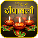 Dipawali Wishes - शुभकामनाएं APK