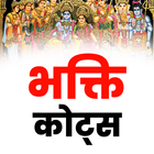 Bhakti Quotes - Hindi icône