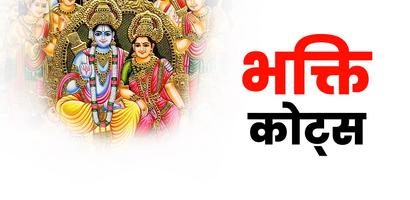 Bhakti Quotes - Hindi Affiche
