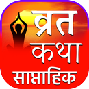 Hindi Vrat Katha - साप्ताहिक APK