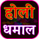 Holi Geet Lyrics - Hindi Songs APK