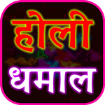 Holi Geet Lyrics - Hindi Songs icon